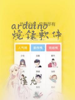 arduino烧录软件