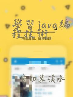 学习java编程技术