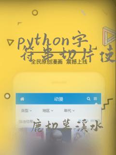 python字符串切片使用教程