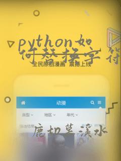 python如何替换字符串中的字符