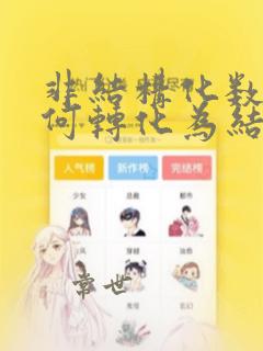 非结构化数据如何转化为结构化数据