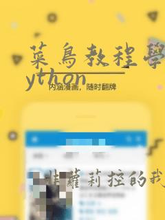 菜鸟教程学习python