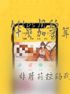 https用的什么加密算法