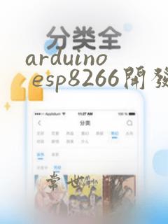 arduino esp8266开发环境搭建