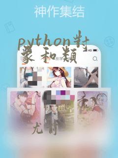 python对象和类