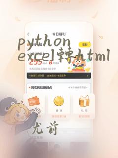python excel转html