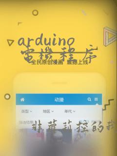 arduino电机程序