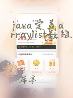 java定义arraylist数组