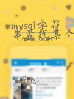 mysql字符串查找某个字符位置