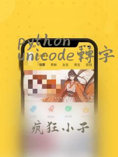 python unicode转字符