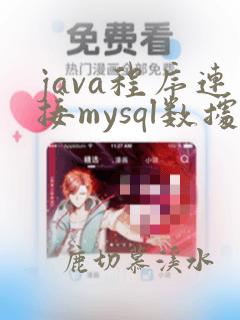 java程序连接mysql数据库