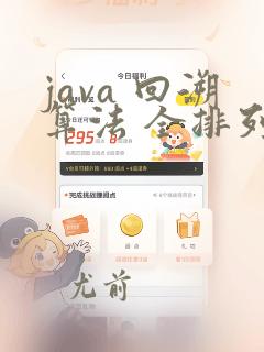 java 回溯算法 全排列