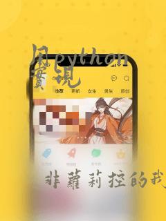 用python实现