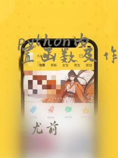 python内置函数及作用