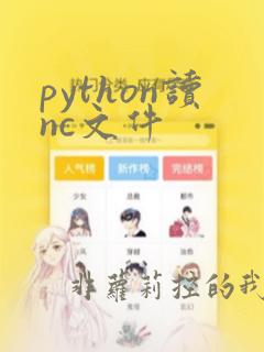python读nc文件