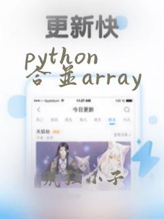 python 合并array