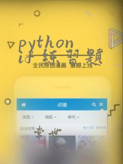 python if 练习题