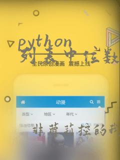 python 列表中位数