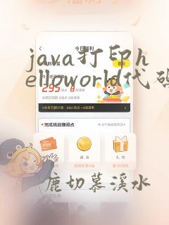 java打印helloworld代码