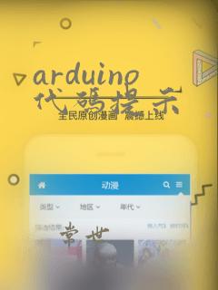 arduino代码提示