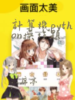 计算机python操作题