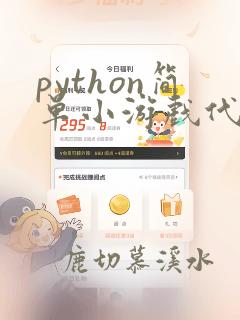 python简单小游戏代码可复制
