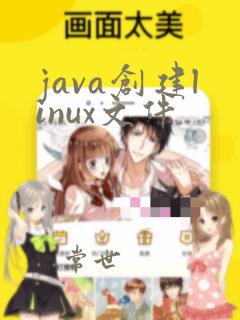 java创建linux文件