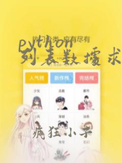 python 列表数据求和