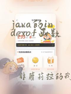 java的indexof函数
