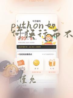 python如何换行而不运行代码