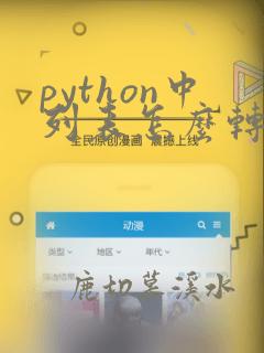 python中列表怎么转换为字符串