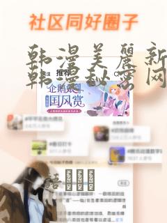 韩漫美丽新世界韩漫秘密网