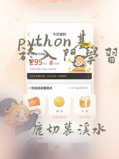 python基于入门学习深度
