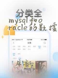 mysql和oracle的数据类型对比