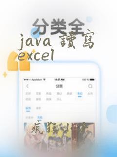 java 读写excel