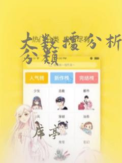 大数据分析数据分类