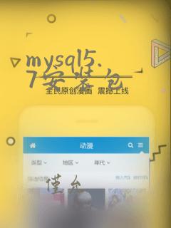 mysql5.7安装包