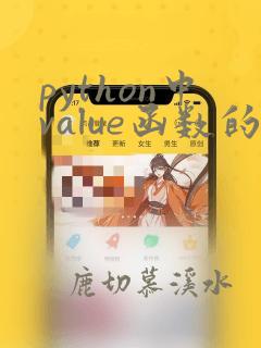python中value函数的用法