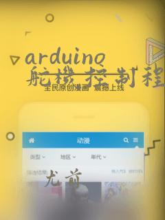 arduino舵机控制程序