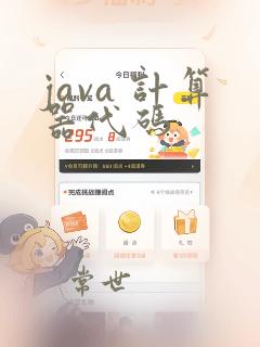 java 计算器代码