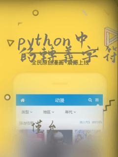 python中的转义字符