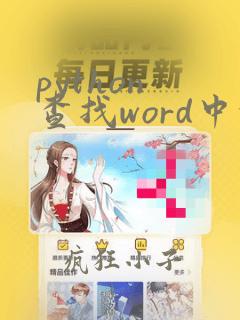 python 查找word中的字符串