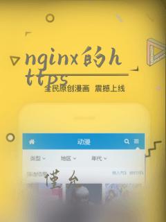 nginx的https