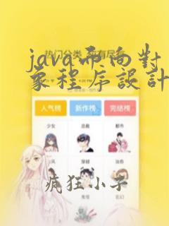 java面向对象程序设计第三版答案