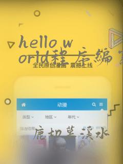 hello world程序编写python