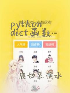 python dict函数