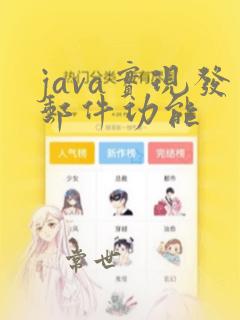 java实现发邮件功能