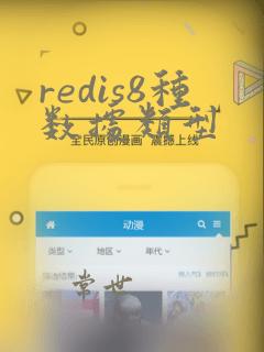 redis8种数据类型