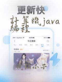 计算机java编程
