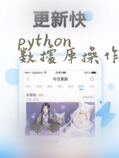 python 数据库操作
